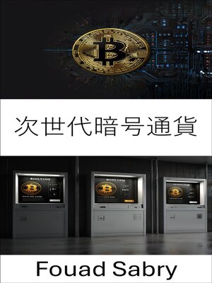 cover image of 次世代暗号通貨